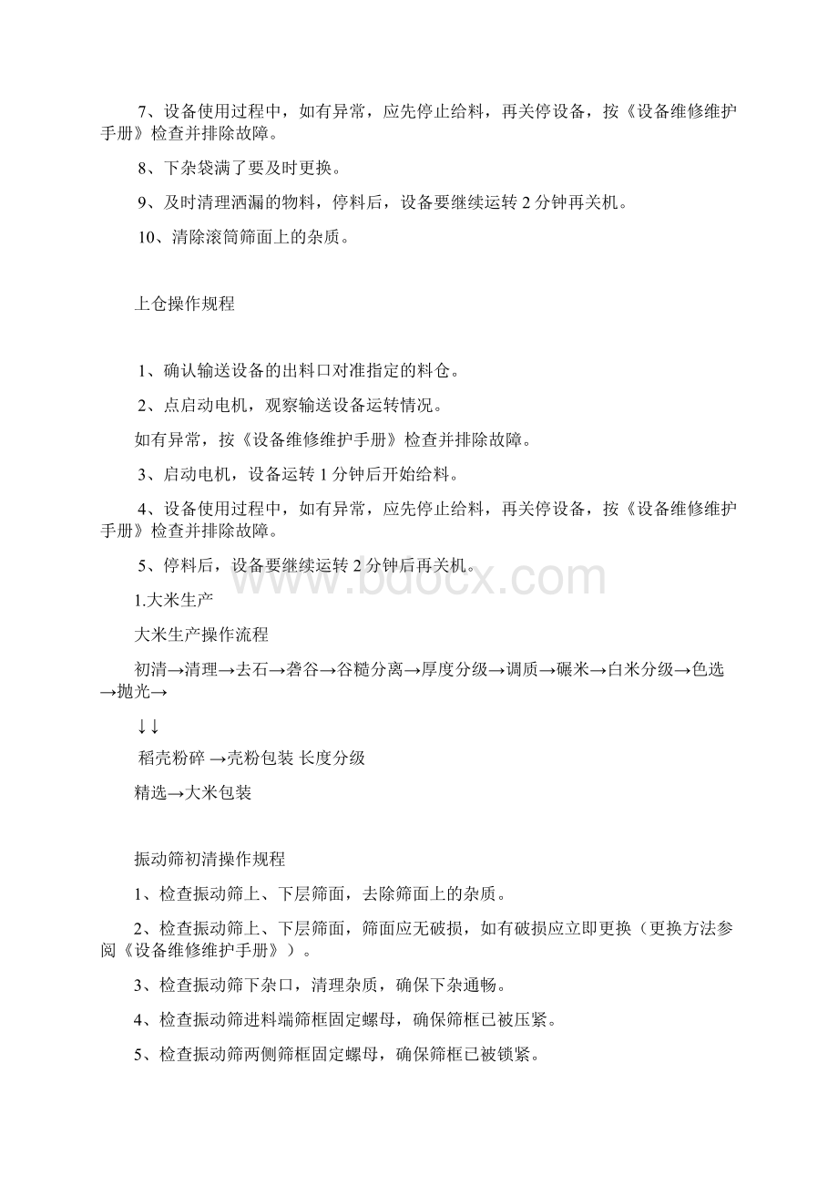 大米加工厂各机器操作规程完整.docx_第2页