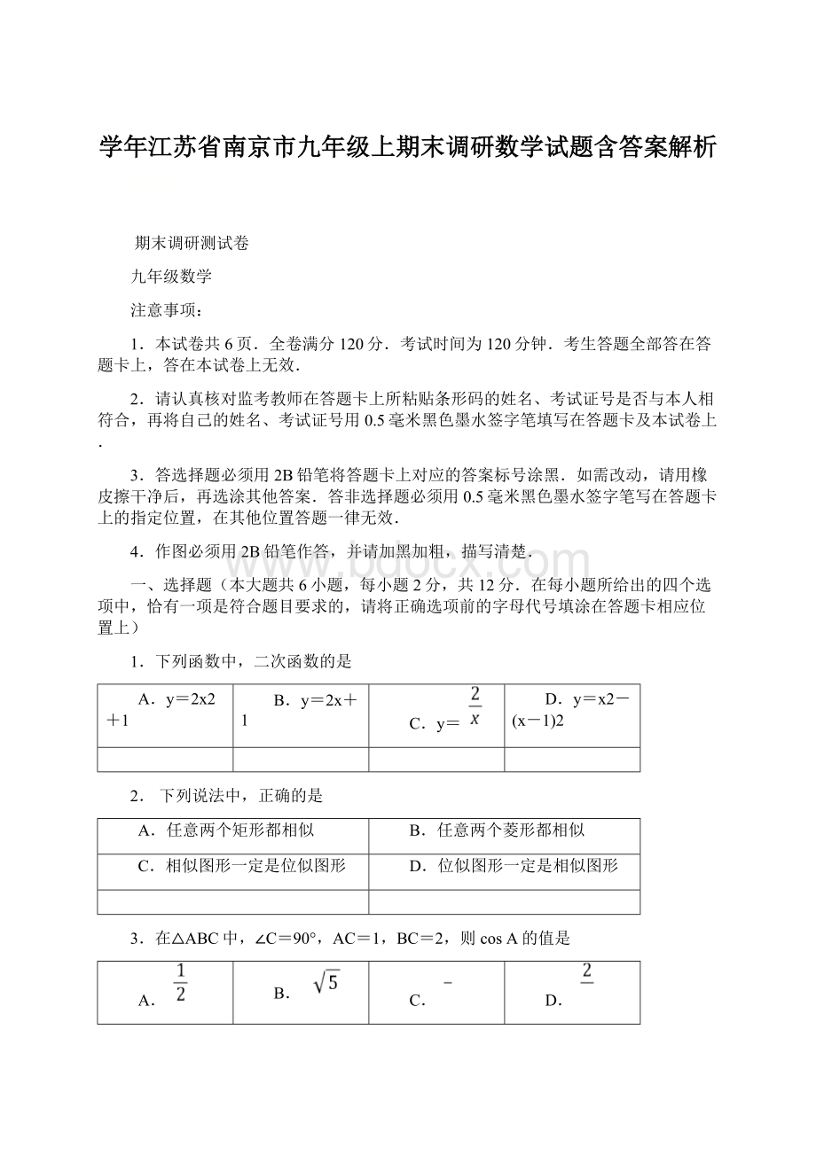 学年江苏省南京市九年级上期末调研数学试题含答案解析.docx_第1页