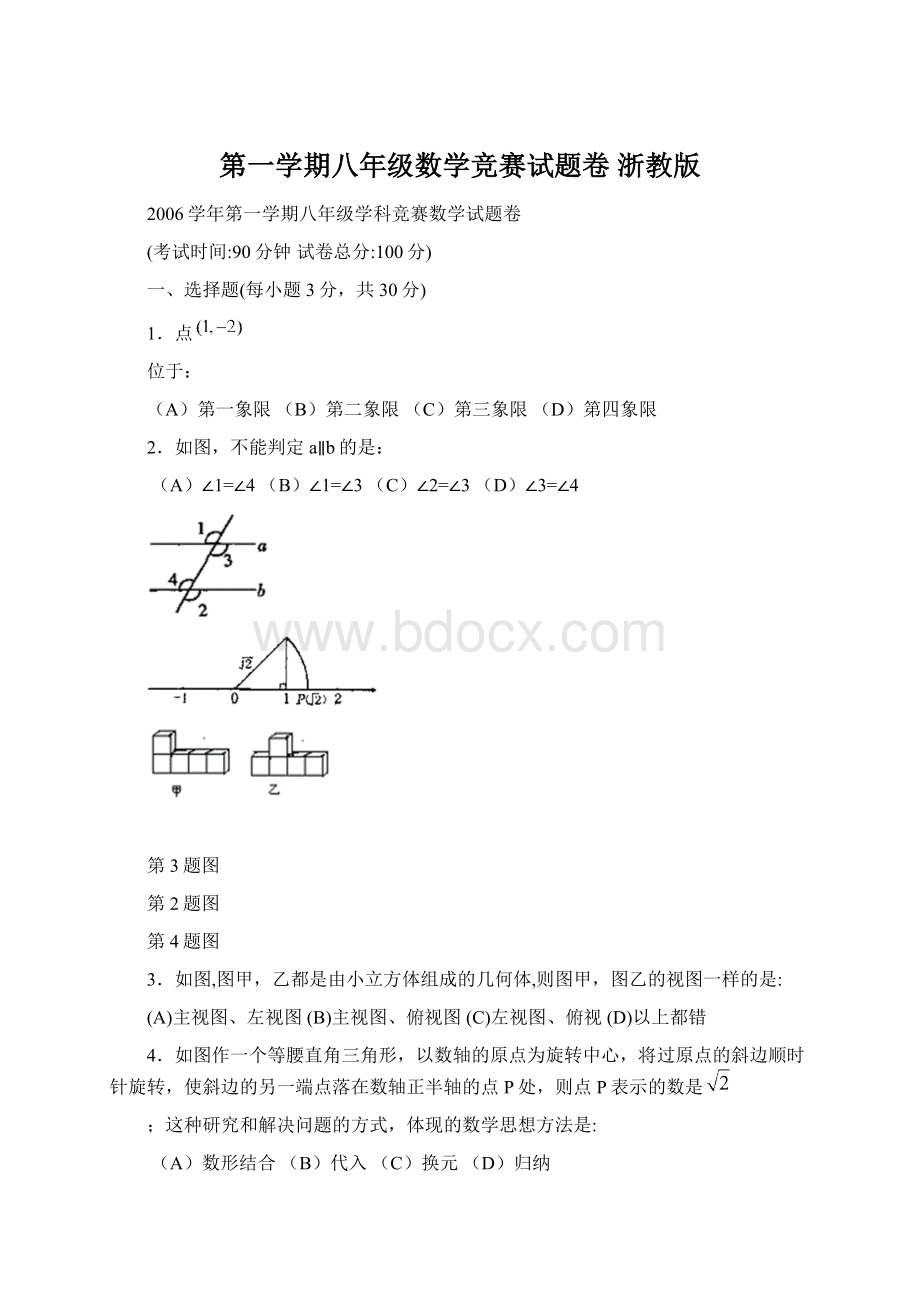 第一学期八年级数学竞赛试题卷 浙教版.docx