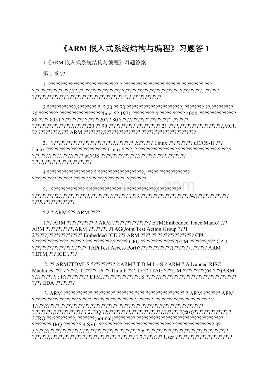 《ARM嵌入式系统结构与编程》习题答1Word文件下载.docx_第1页