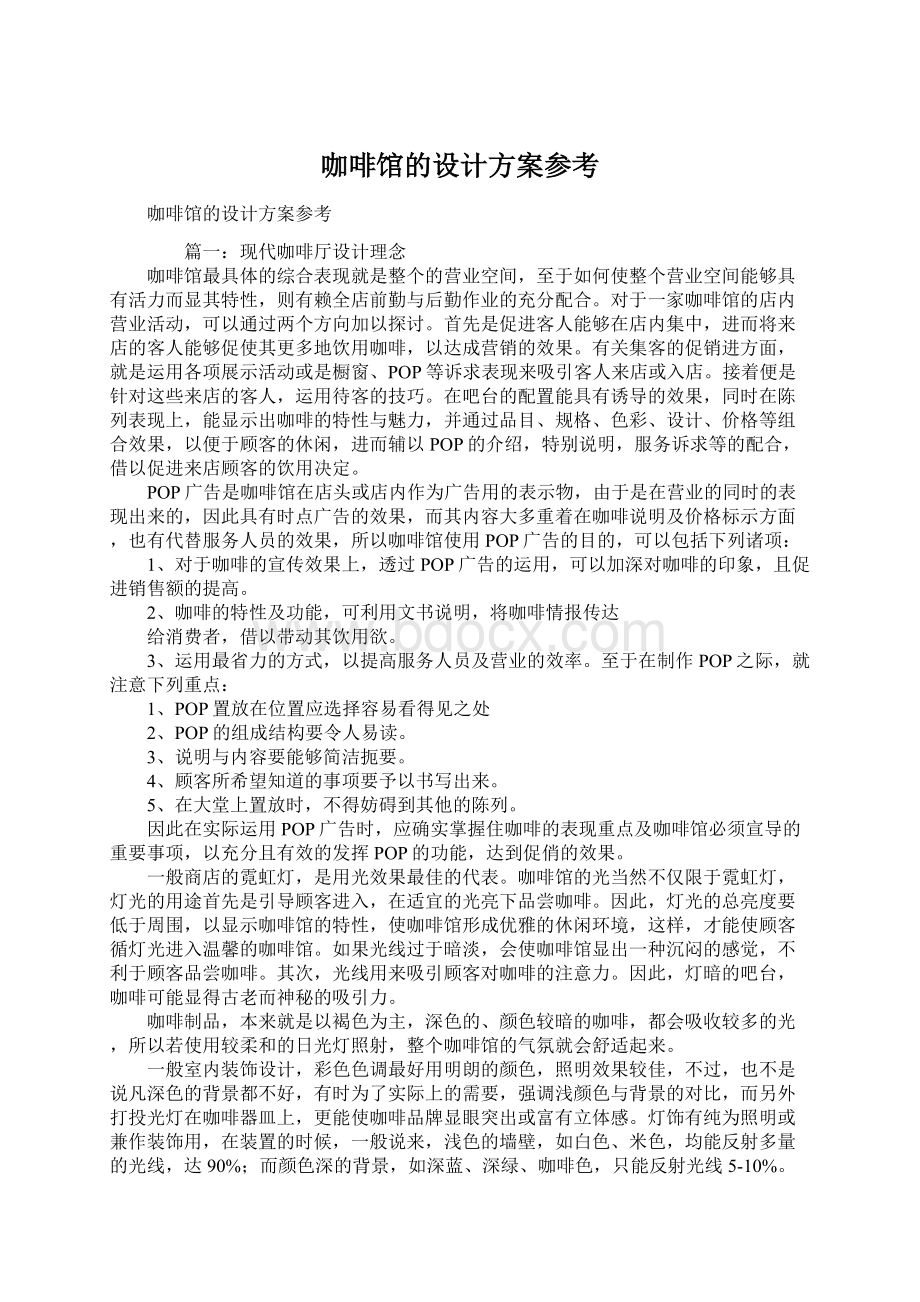 咖啡馆的设计方案参考.docx_第1页