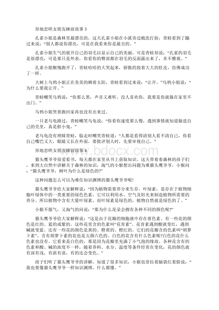 异地恋哄女朋友睡前故事10篇Word格式.docx_第2页