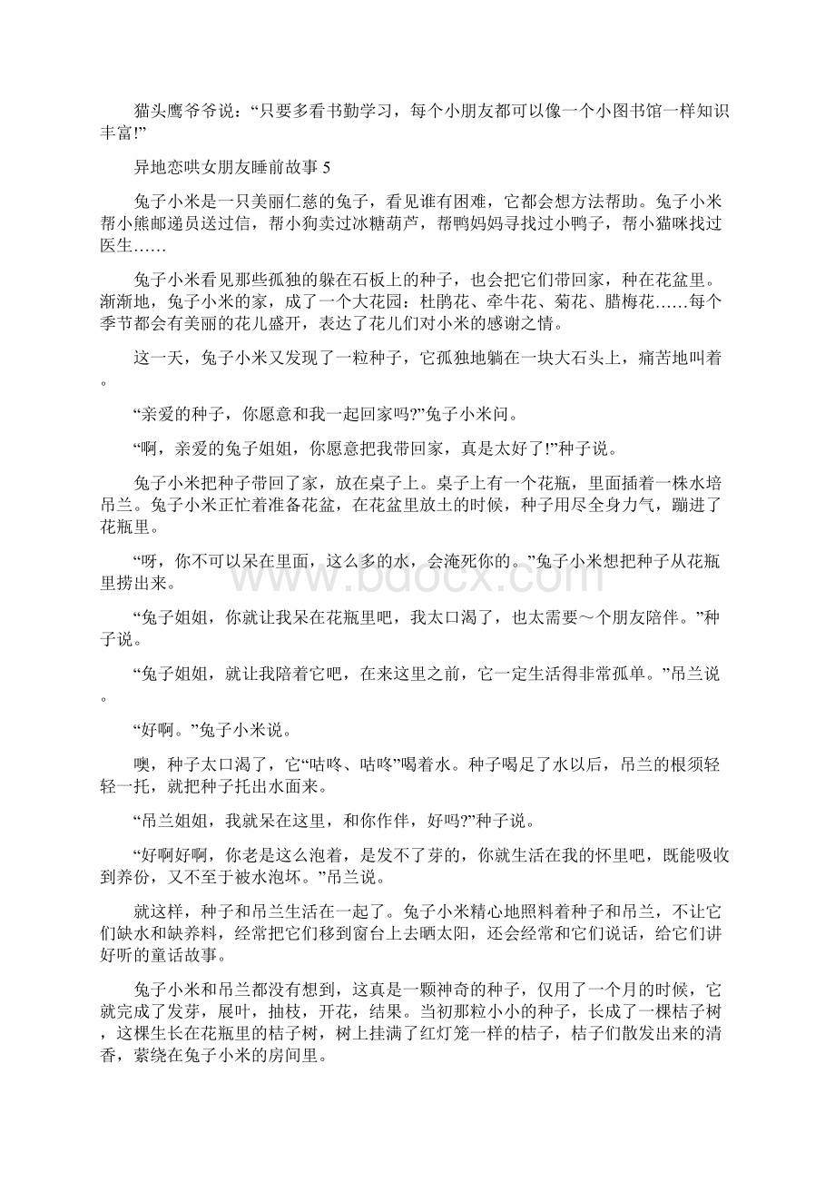 异地恋哄女朋友睡前故事10篇Word格式.docx_第3页