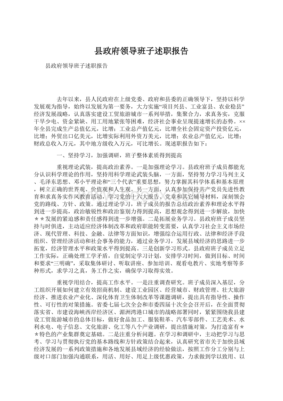 县政府领导班子述职报告Word文档下载推荐.docx