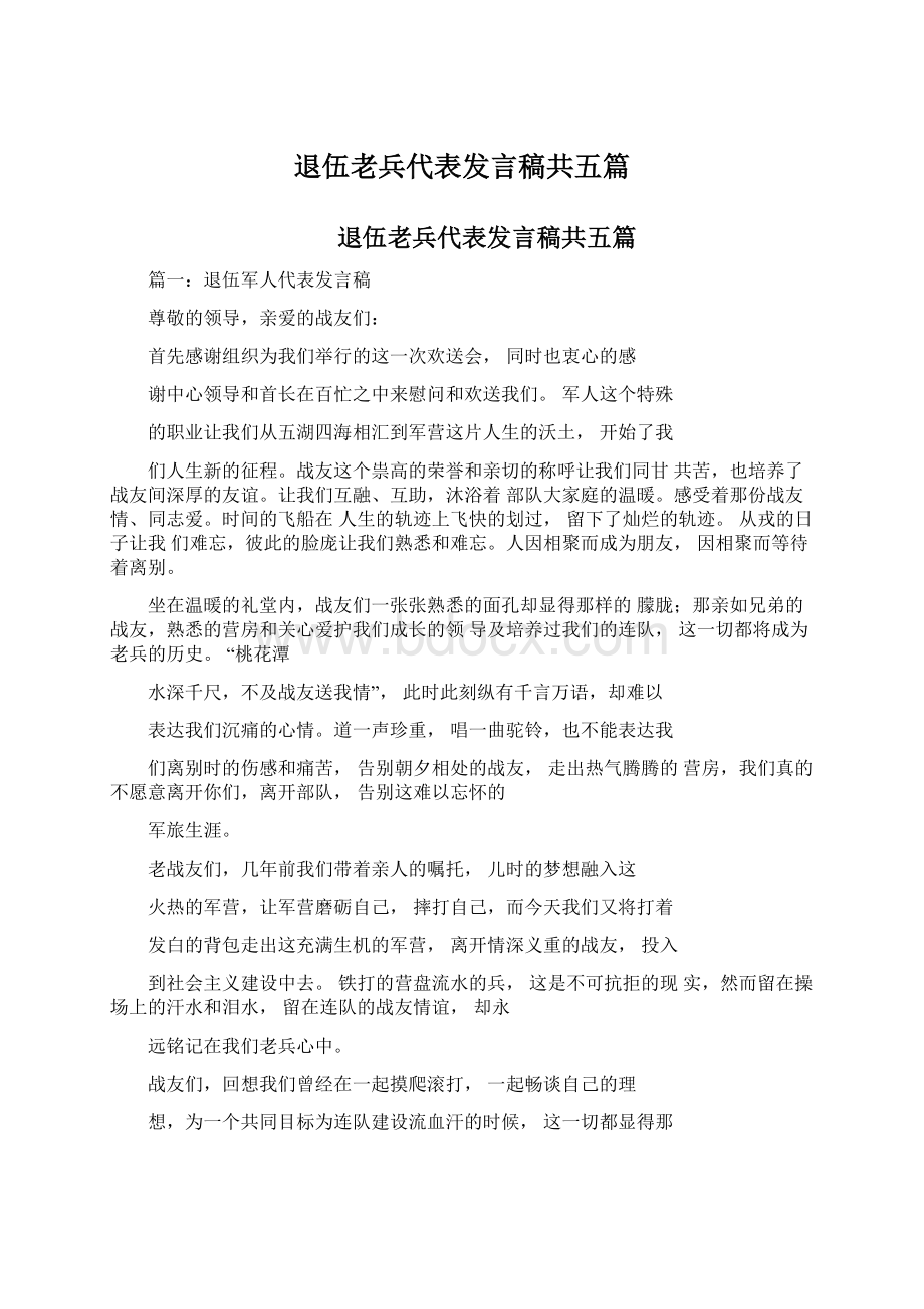 退伍老兵代表发言稿共五篇Word格式.docx