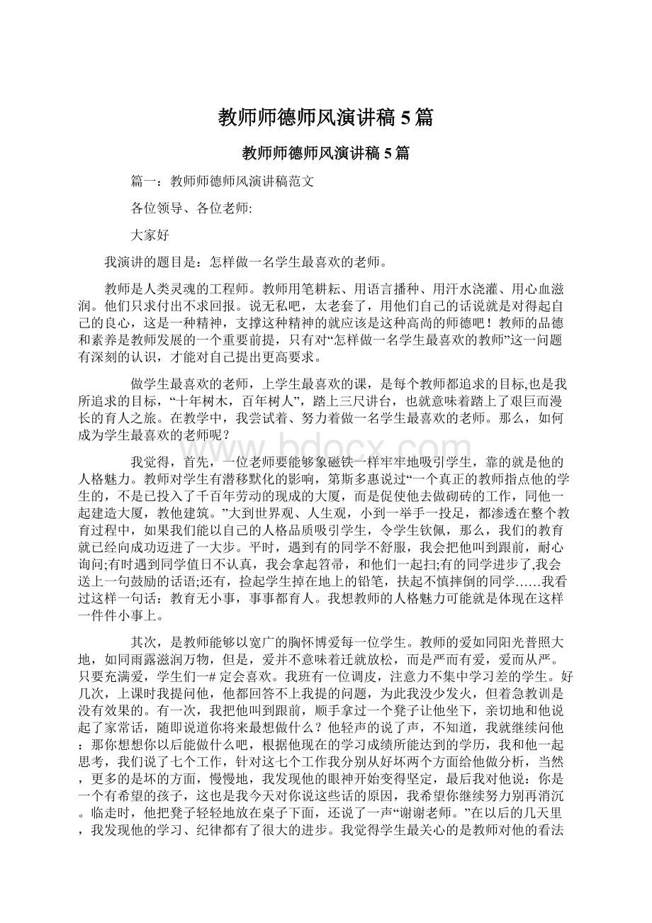 教师师德师风演讲稿5篇.docx