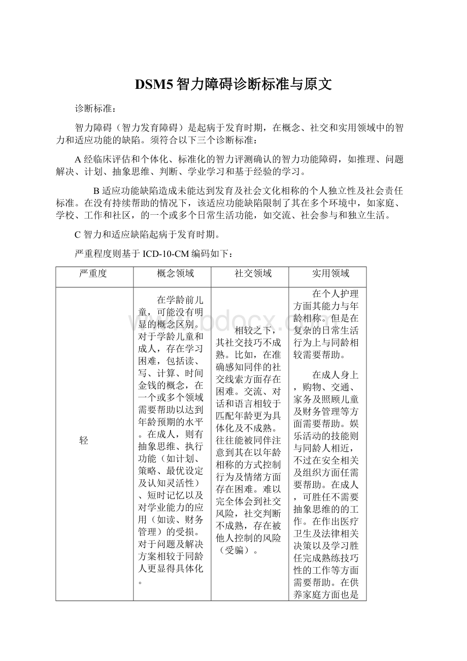 DSM5智力障碍诊断标准与原文.docx