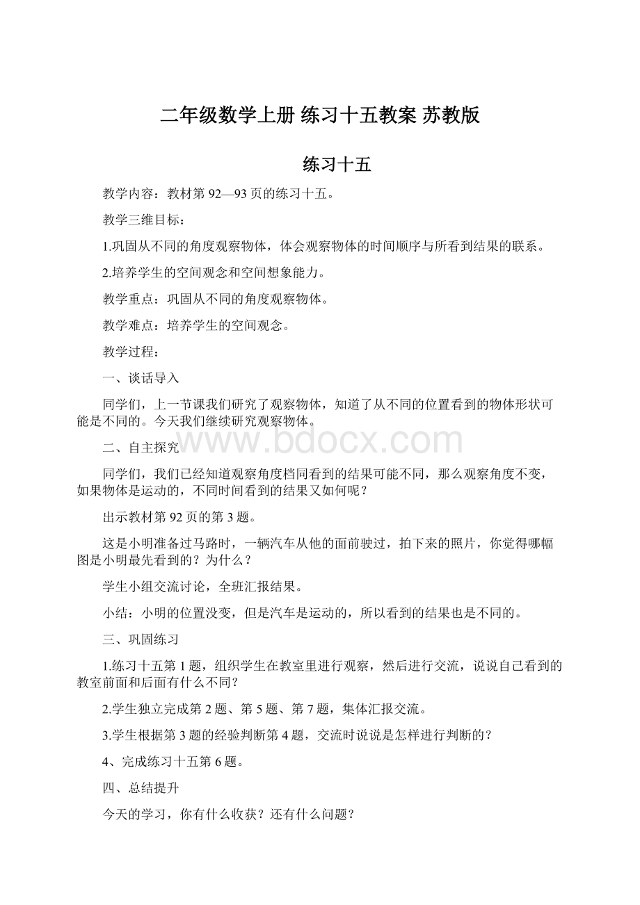 二年级数学上册 练习十五教案 苏教版Word文档下载推荐.docx