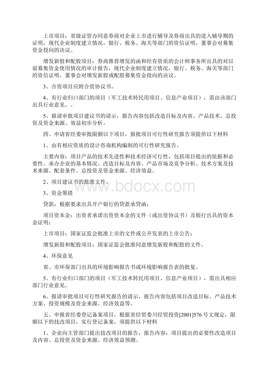 技术改造项目申报审批程序和要求.docx_第3页