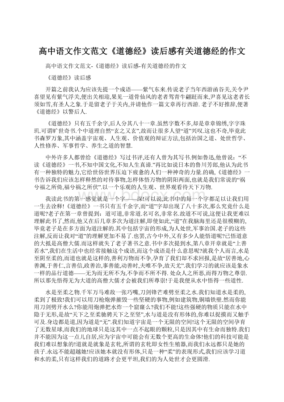 高中语文作文范文《道德经》读后感有关道德经的作文Word下载.docx