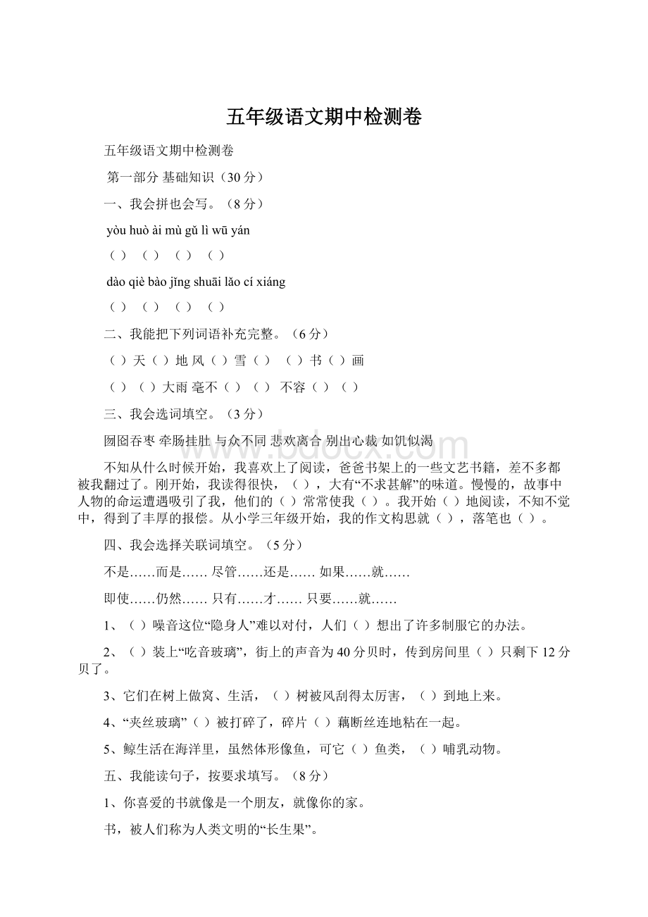 五年级语文期中检测卷Word文档格式.docx_第1页