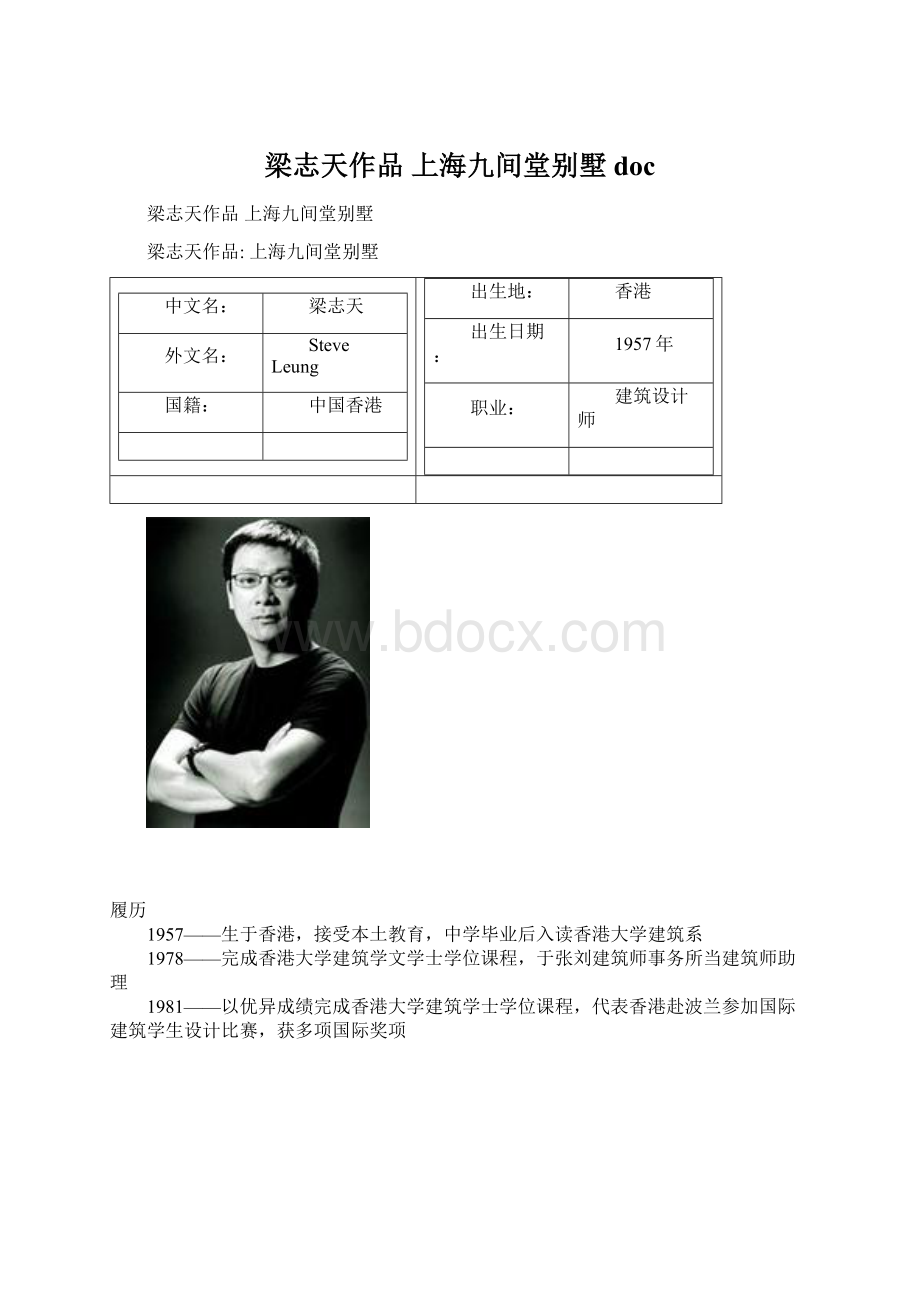 梁志天作品 上海九间堂别墅doc.docx_第1页