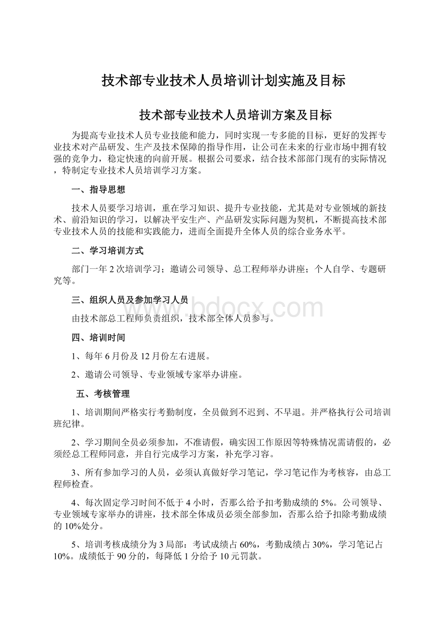 技术部专业技术人员培训计划实施及目标Word文档下载推荐.docx_第1页