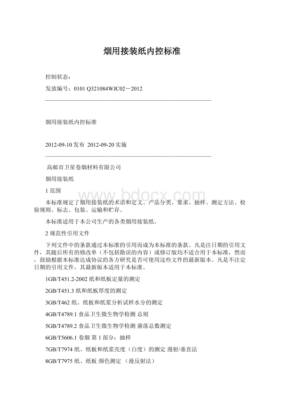 烟用接装纸内控标准文档格式.docx