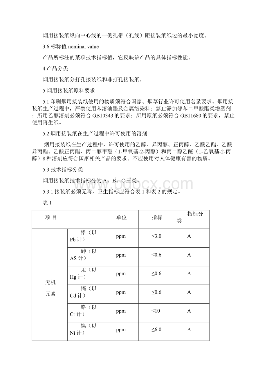 烟用接装纸内控标准.docx_第3页