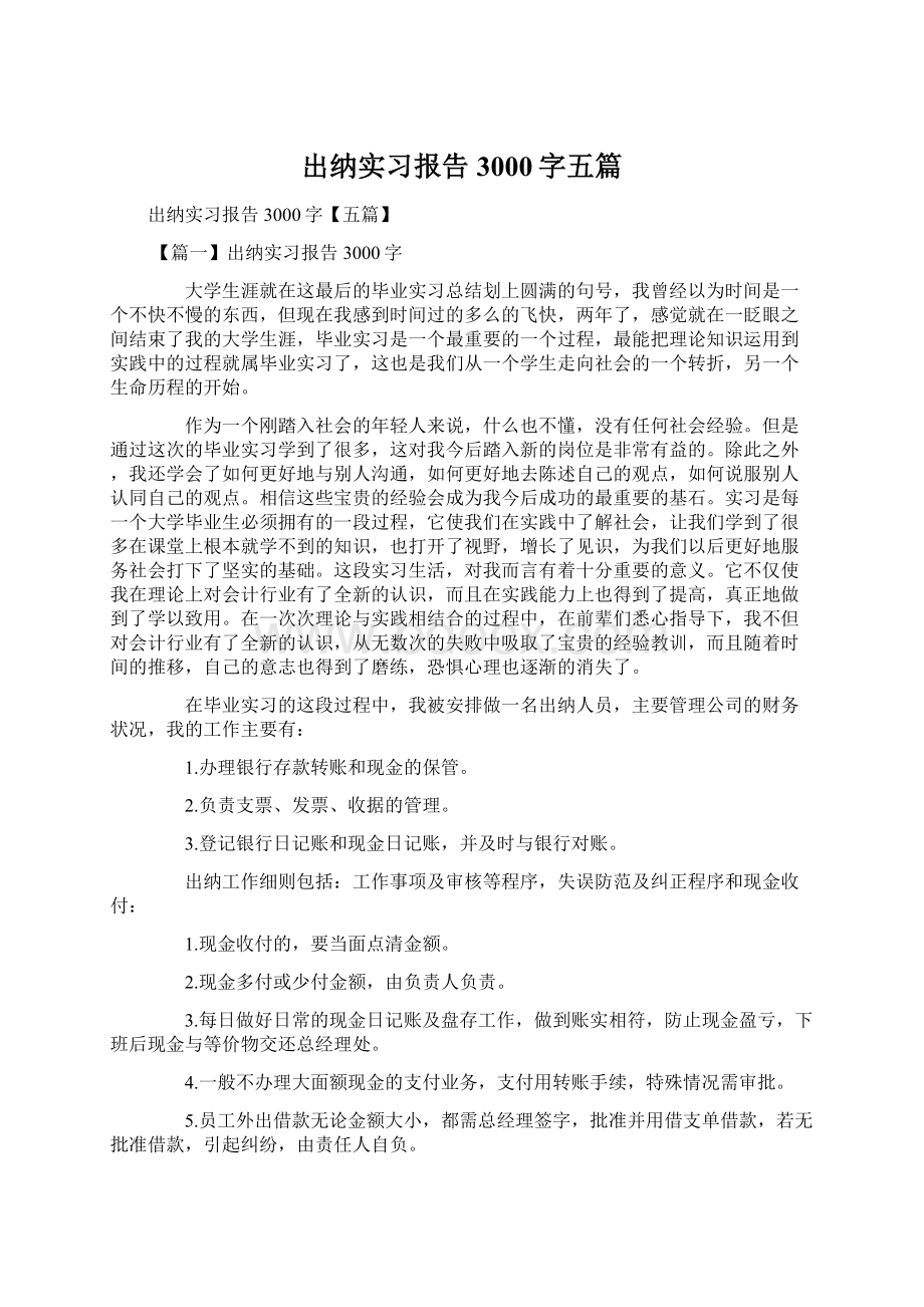 出纳实习报告3000字五篇.docx_第1页