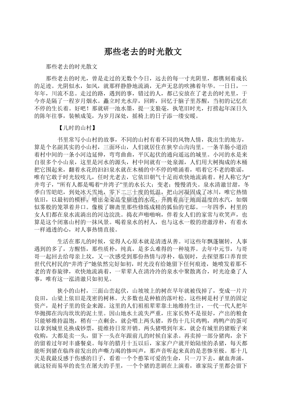 那些老去的时光散文.docx_第1页