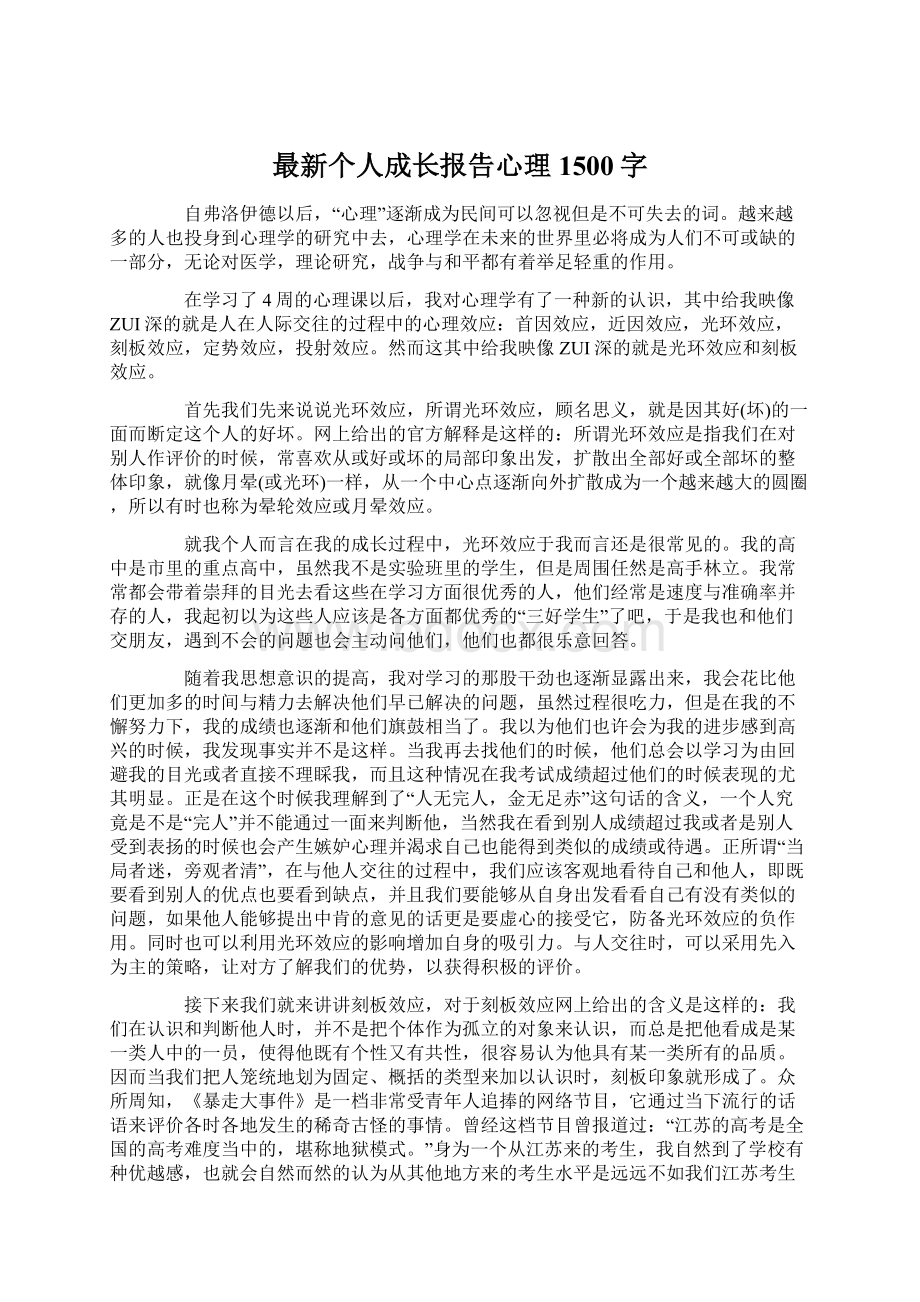 最新个人成长报告心理1500字.docx