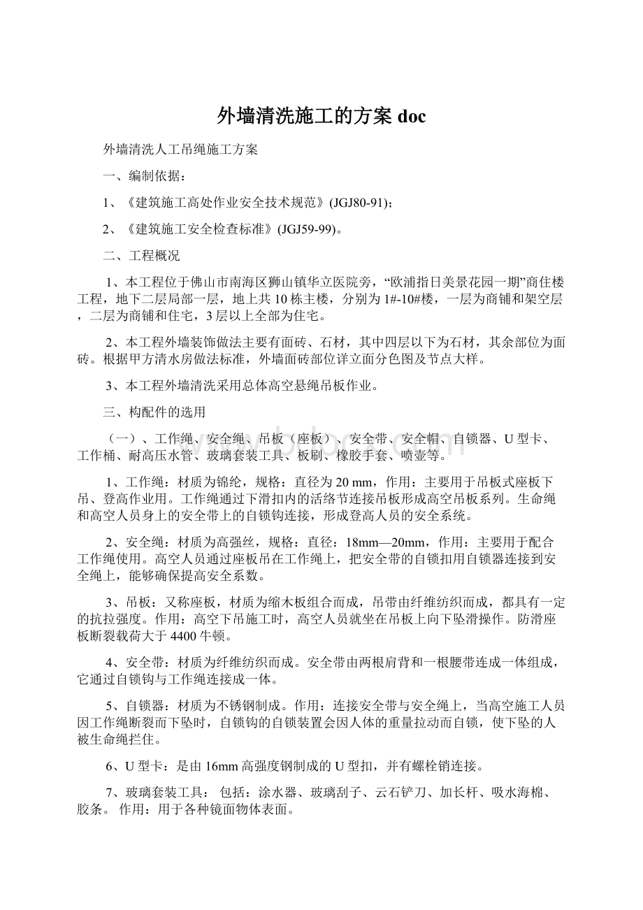 外墙清洗施工的方案docWord文档下载推荐.docx