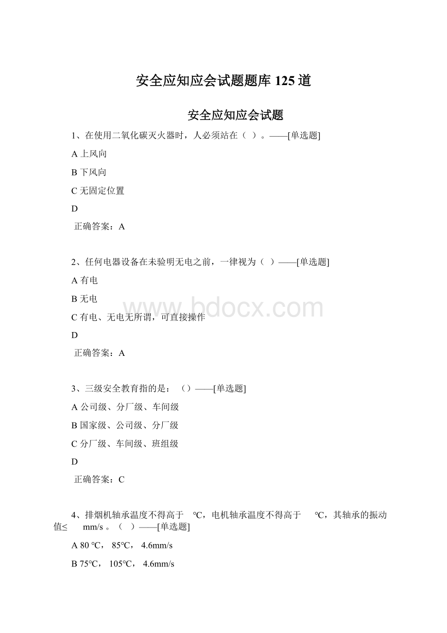 安全应知应会试题题库125道.docx_第1页