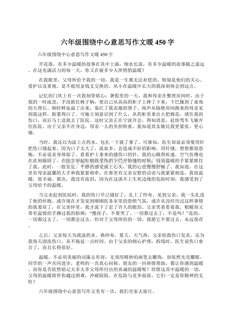 六年级围绕中心意思写作文暖450字.docx_第1页