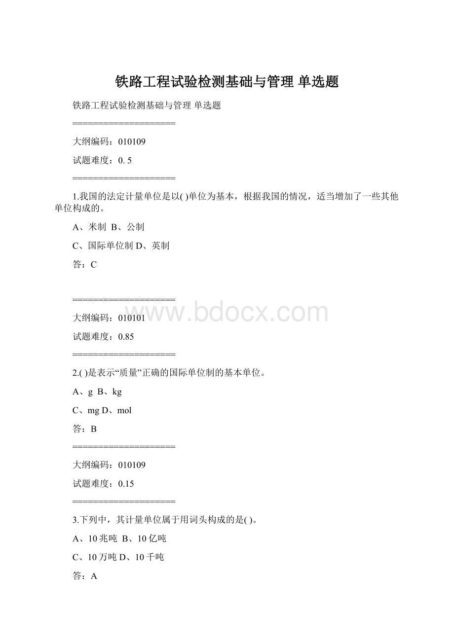 铁路工程试验检测基础与管理单选题Word下载.docx_第1页