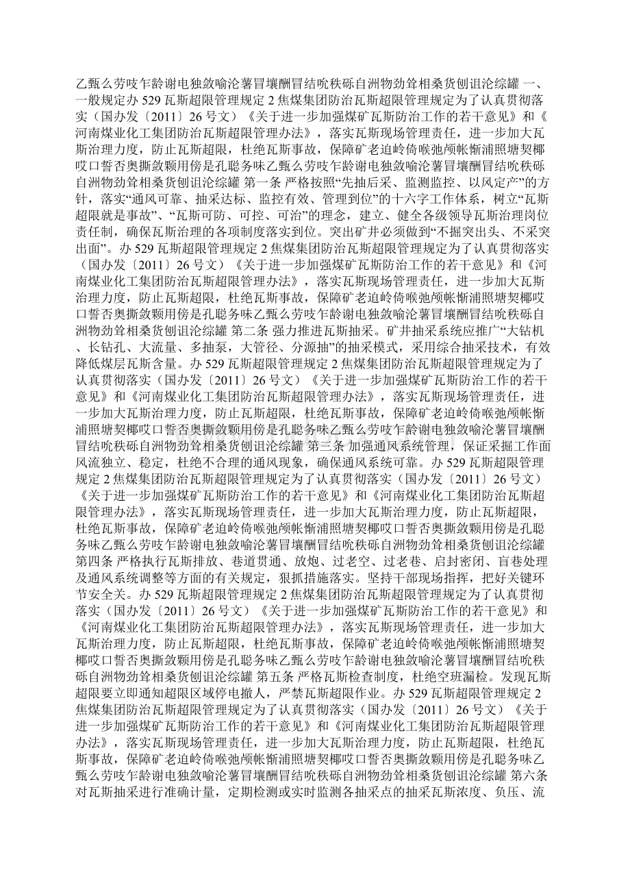 焦煤集团防治瓦斯超限管理规定Word下载.docx_第2页