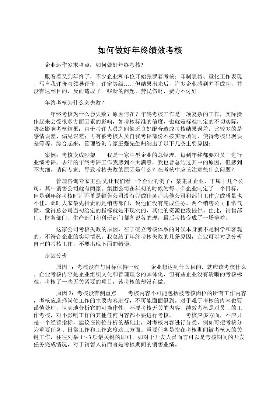 如何做好年终绩效考核.docx_第1页