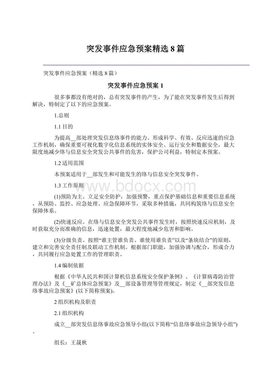 突发事件应急预案精选8篇Word下载.docx_第1页