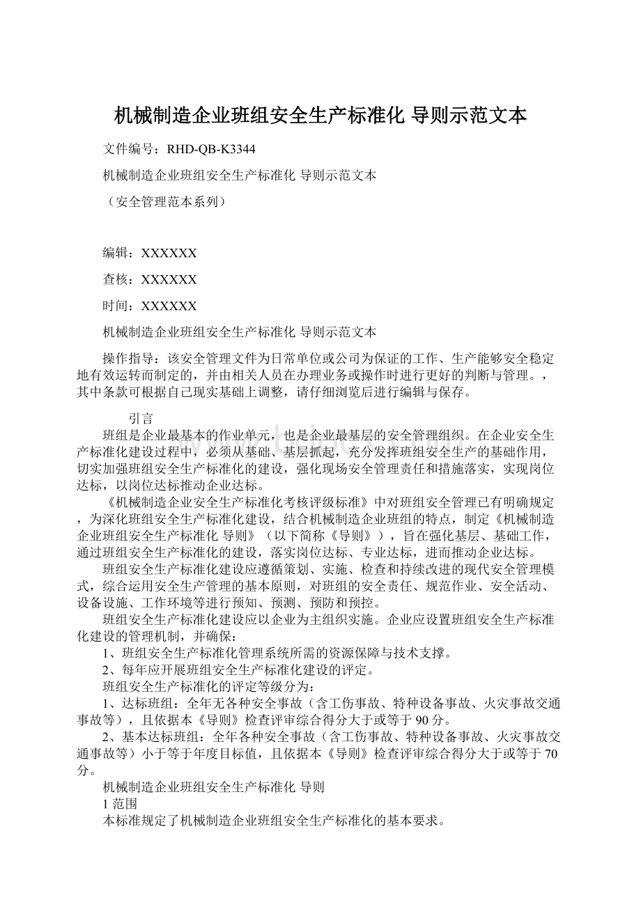 机械制造企业班组安全生产标准化 导则示范文本Word文档格式.docx