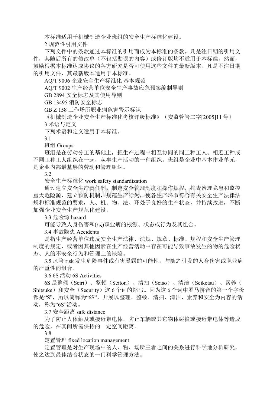 机械制造企业班组安全生产标准化 导则示范文本.docx_第2页