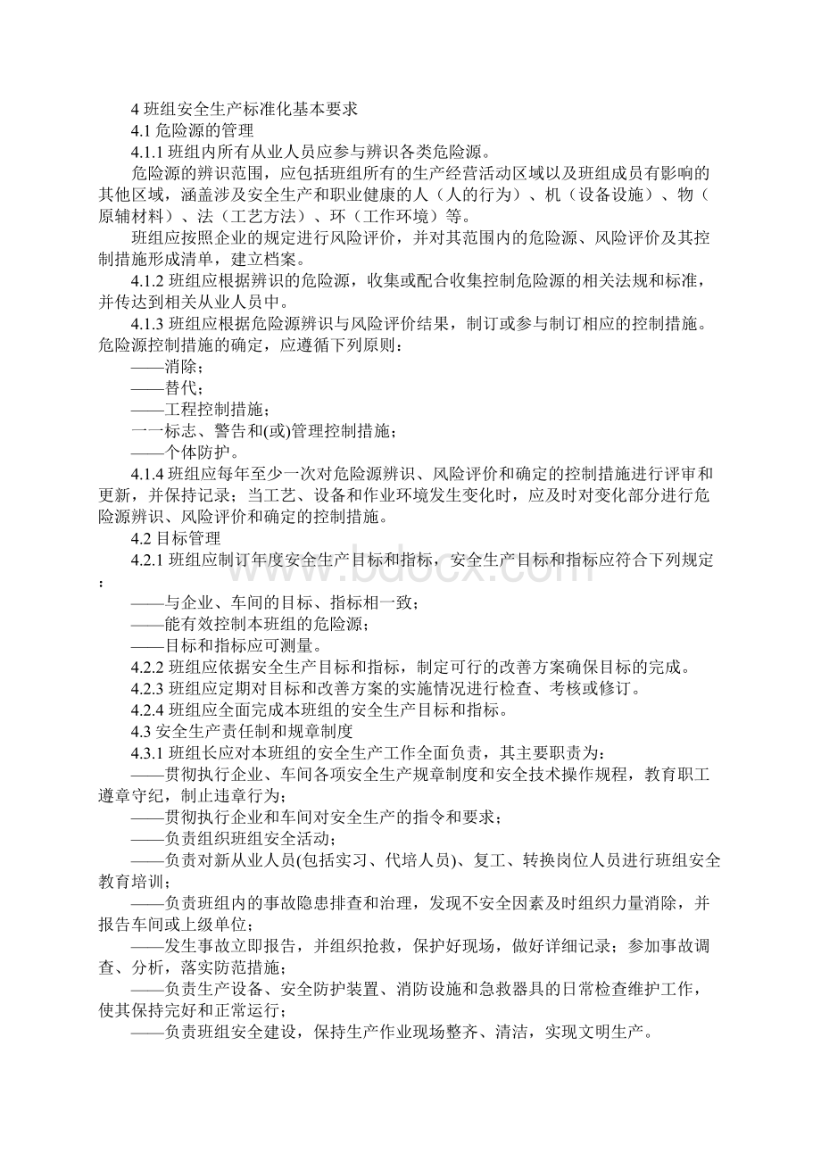 机械制造企业班组安全生产标准化 导则示范文本Word文档格式.docx_第3页