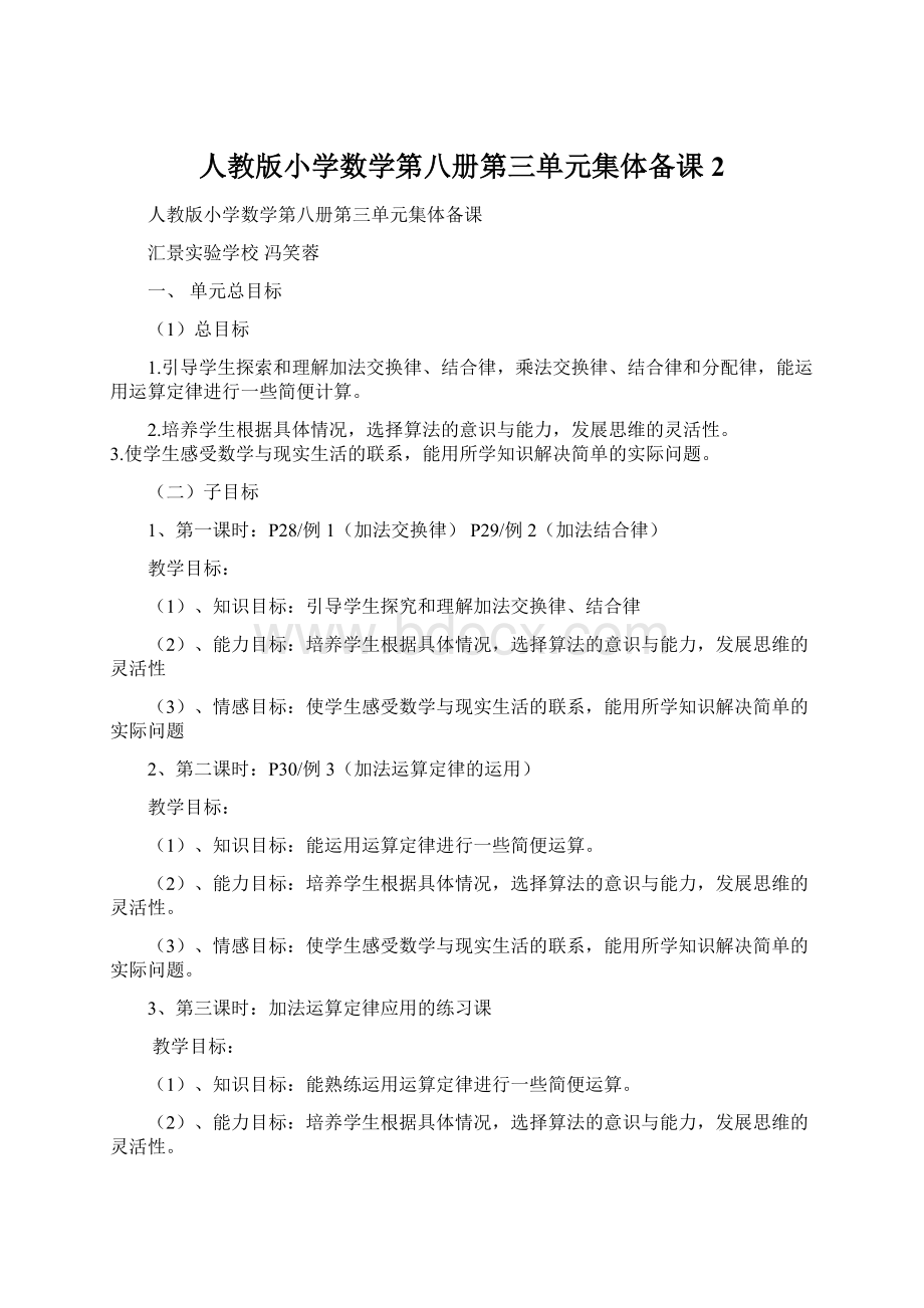 人教版小学数学第八册第三单元集体备课 2.docx