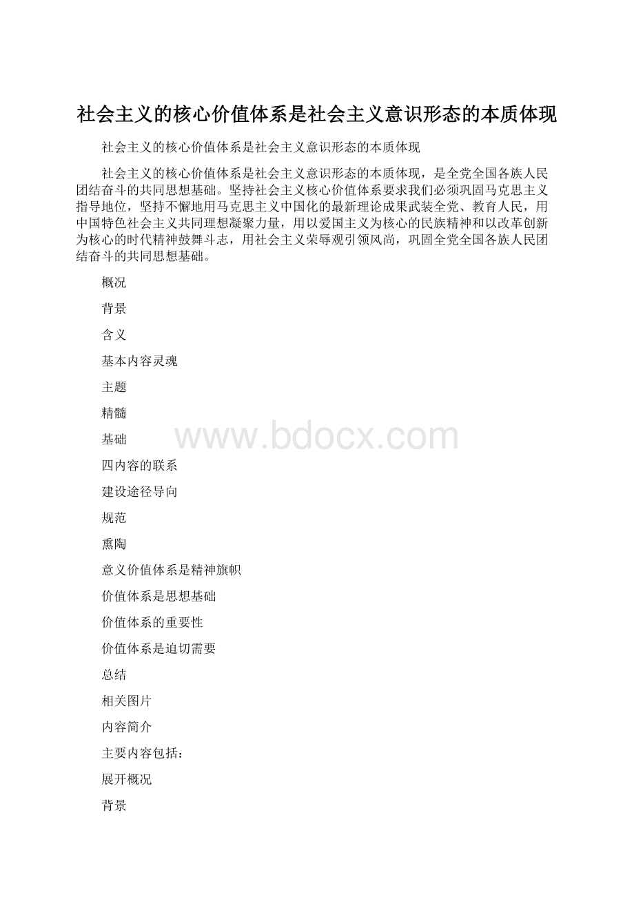 社会主义的核心价值体系是社会主义意识形态的本质体现.docx_第1页