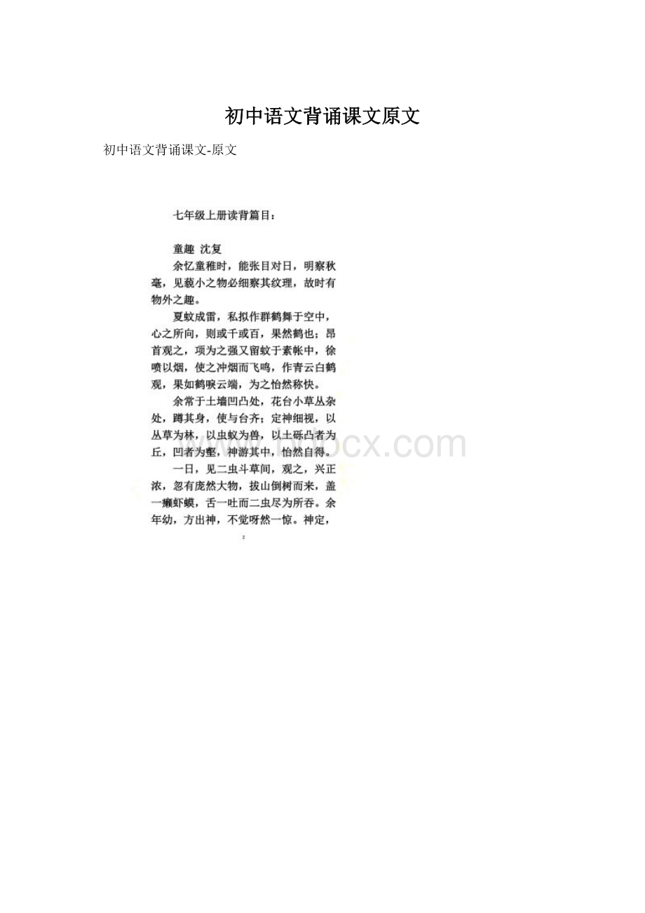 初中语文背诵课文原文.docx