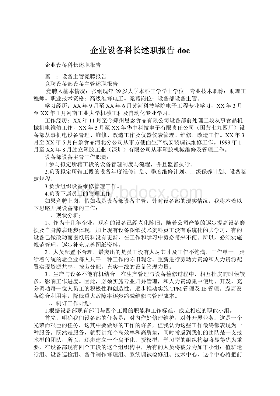 企业设备科长述职报告docWord格式.docx