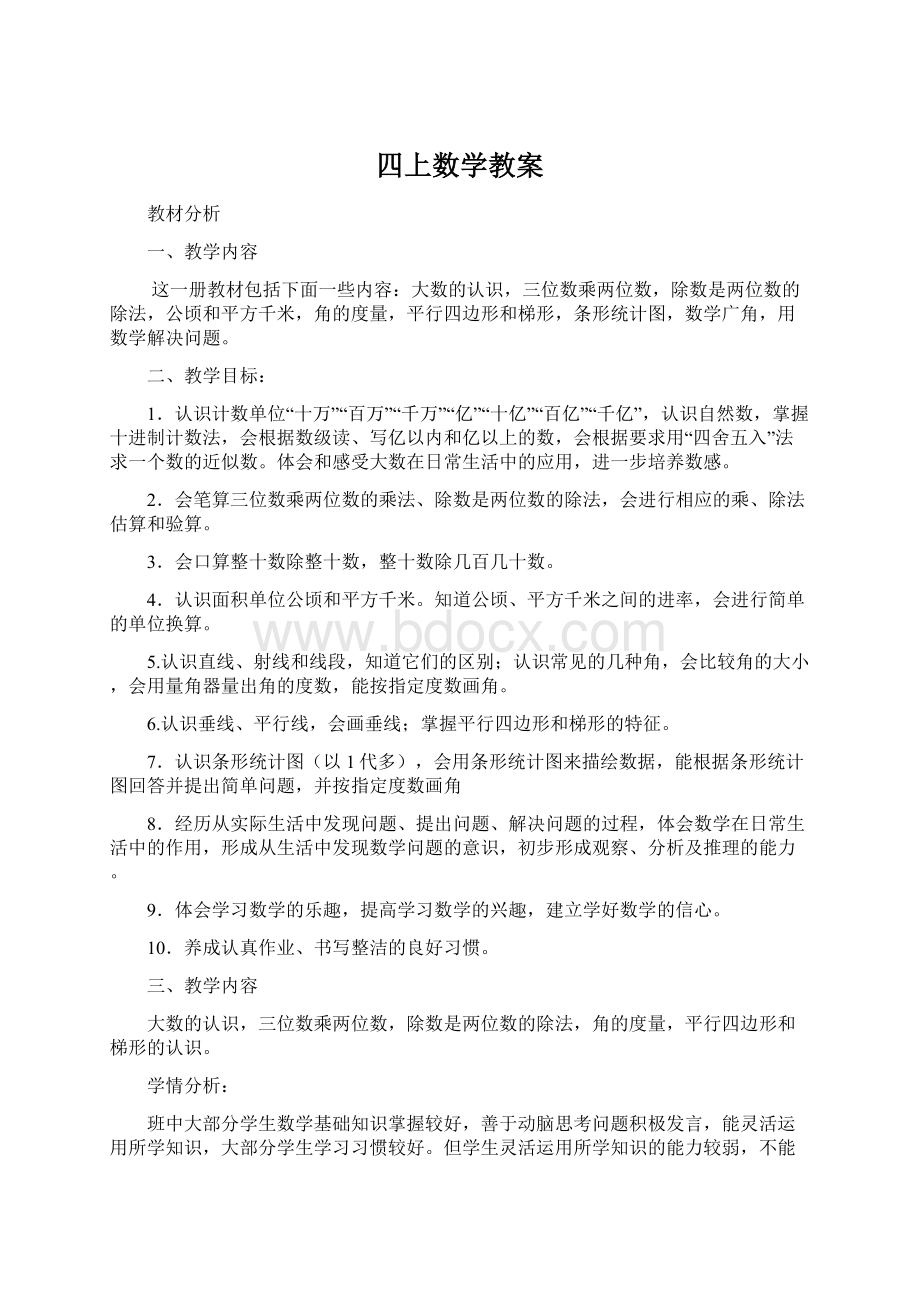 四上数学教案.docx_第1页