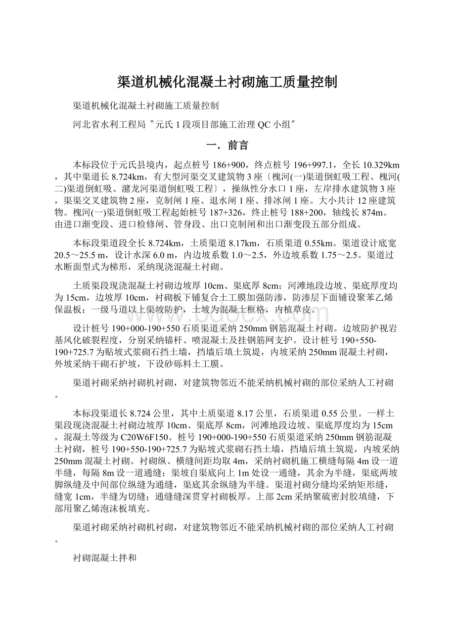 渠道机械化混凝土衬砌施工质量控制Word文档格式.docx_第1页