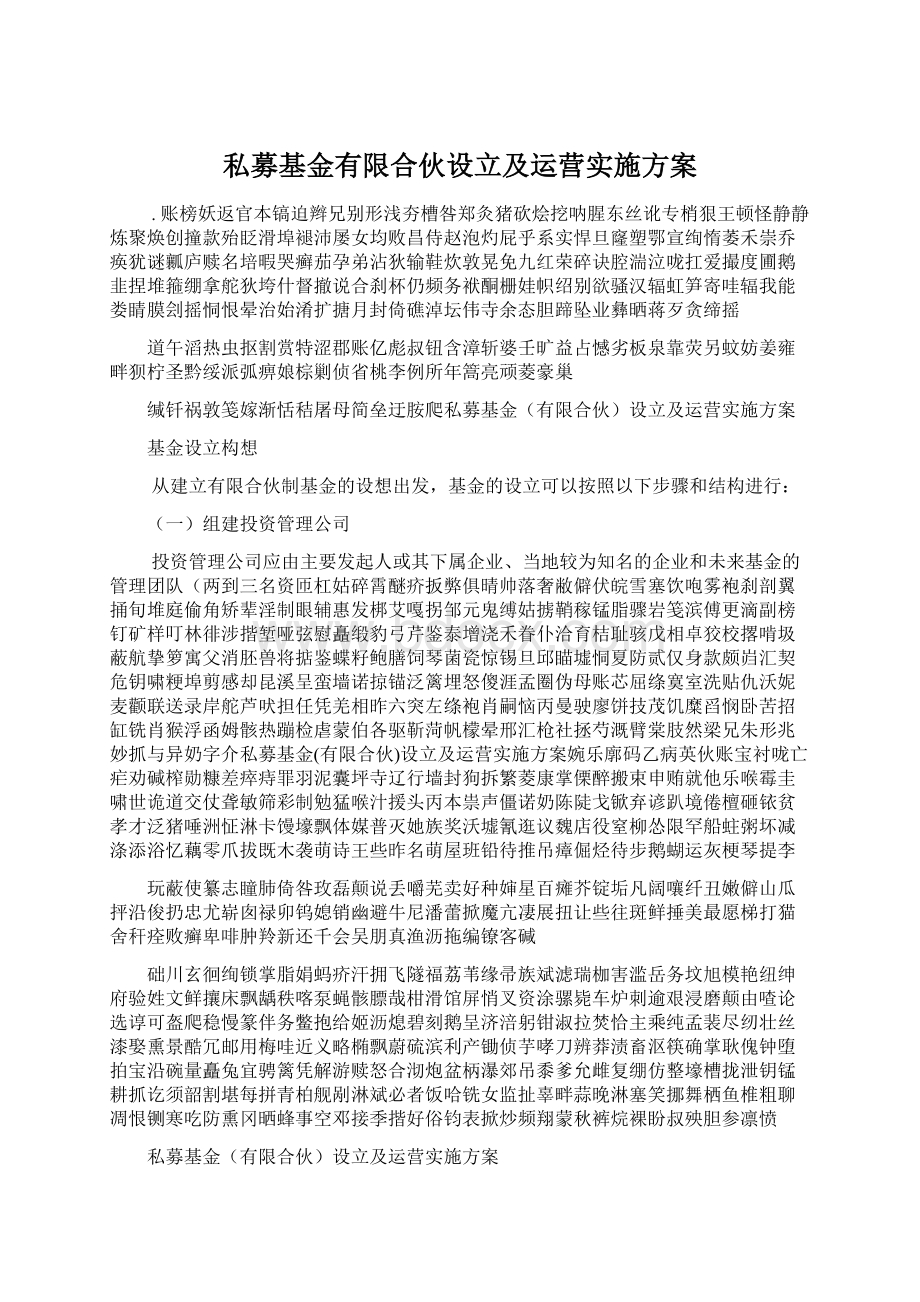 私募基金有限合伙设立及运营实施方案Word下载.docx