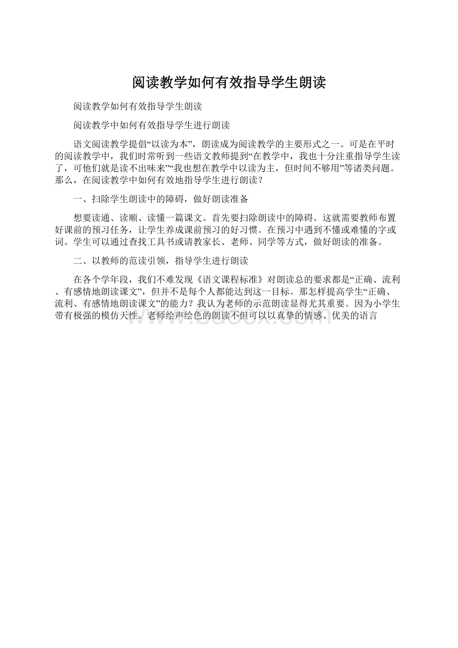 阅读教学如何有效指导学生朗读.docx_第1页