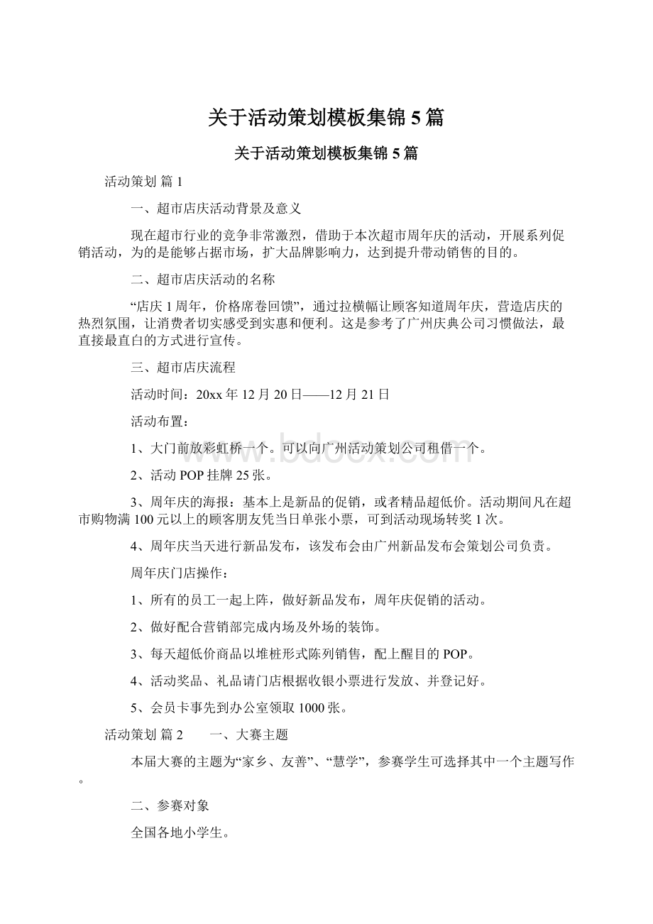 关于活动策划模板集锦5篇文档格式.docx_第1页