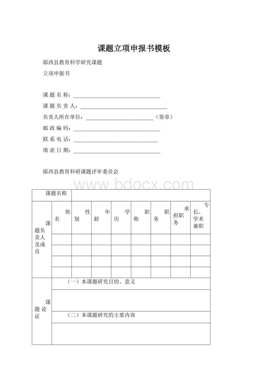 课题立项申报书模板Word下载.docx