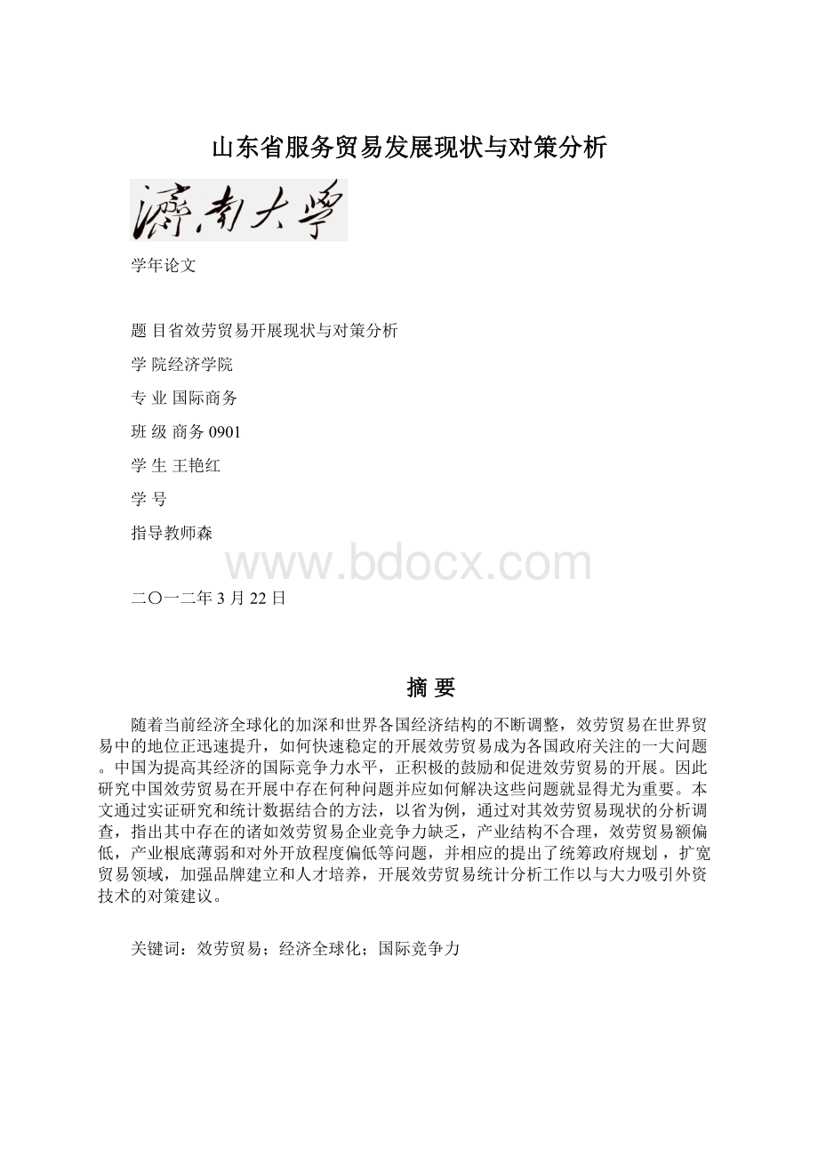 山东省服务贸易发展现状与对策分析.docx_第1页