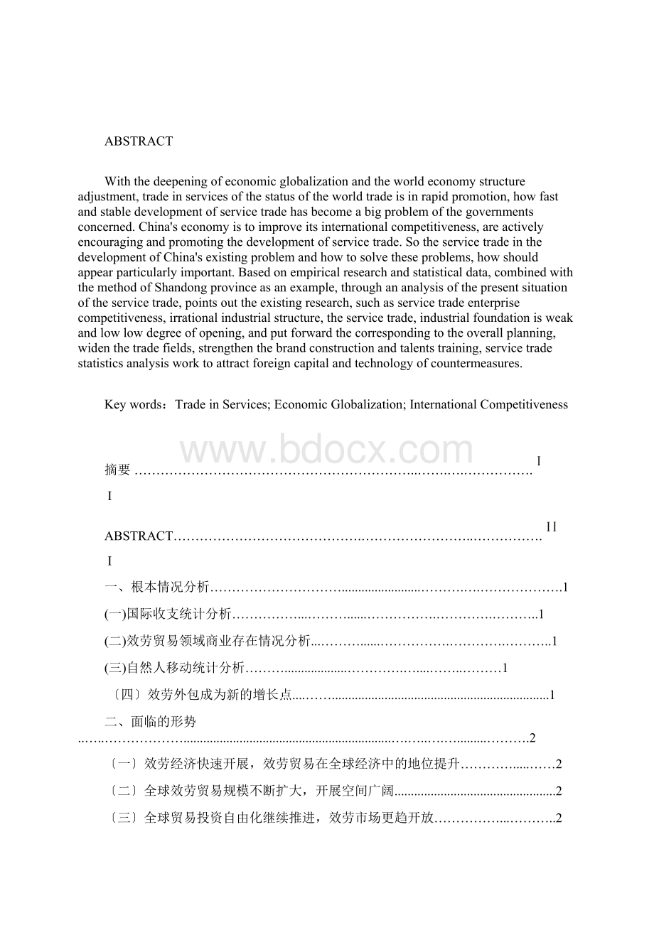 山东省服务贸易发展现状与对策分析.docx_第2页