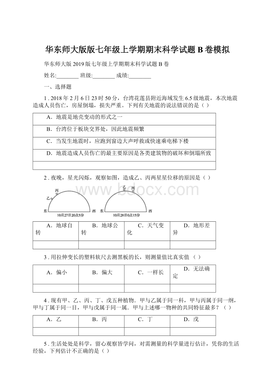 华东师大版版七年级上学期期末科学试题B卷模拟.docx_第1页