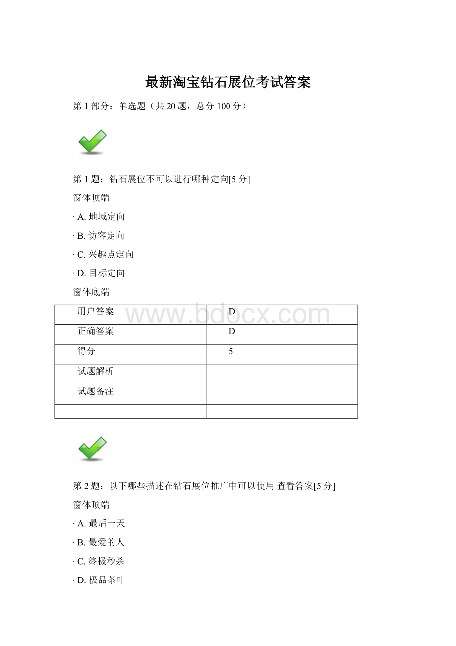 最新淘宝钻石展位考试答案.docx_第1页