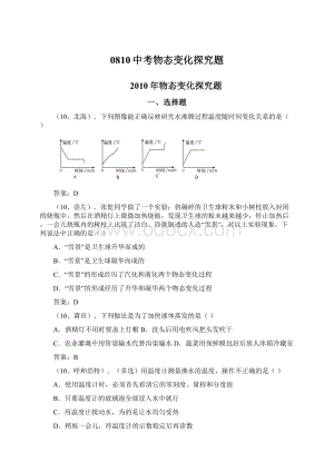 0810中考物态变化探究题Word下载.docx