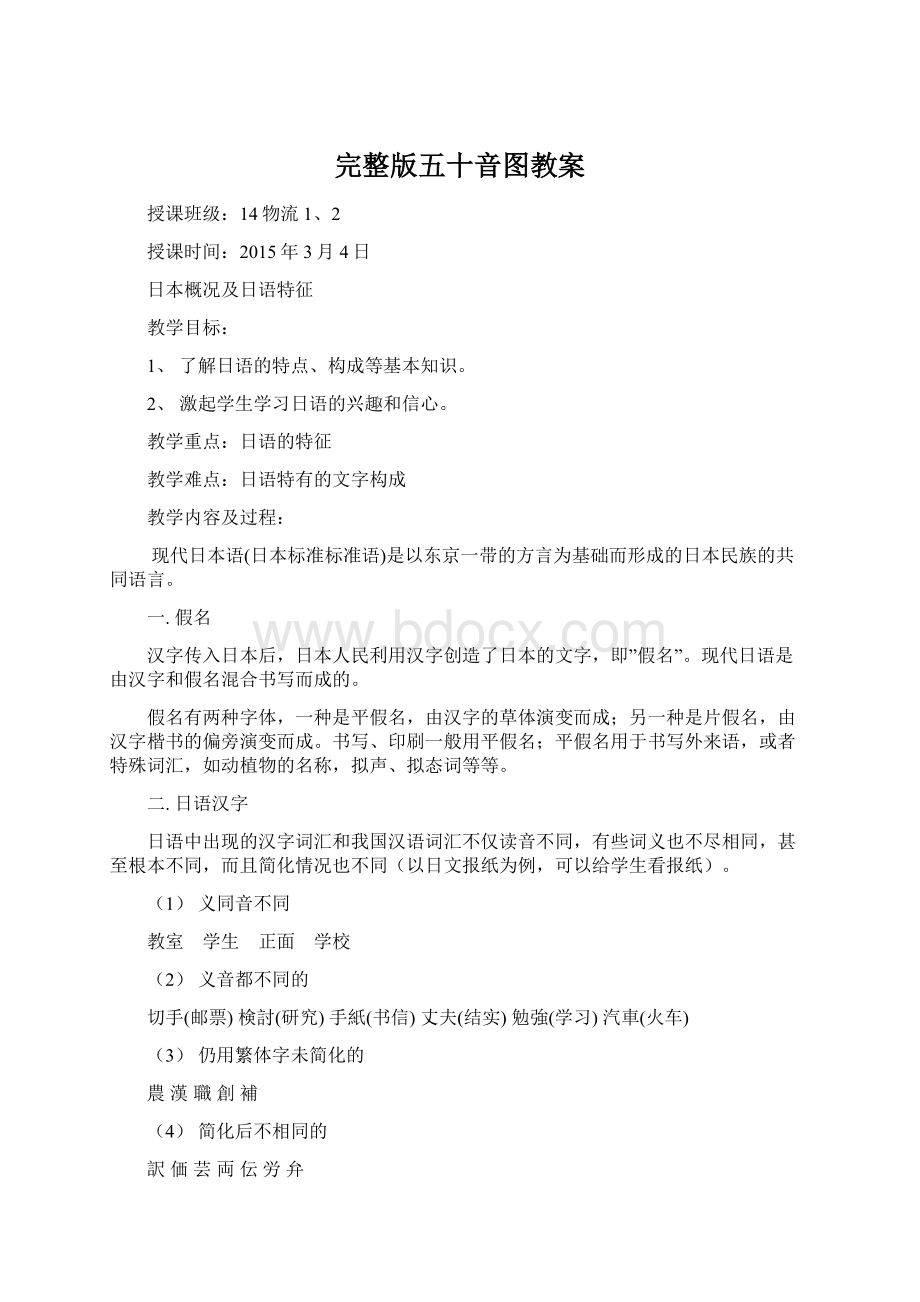 完整版五十音图教案Word格式.docx