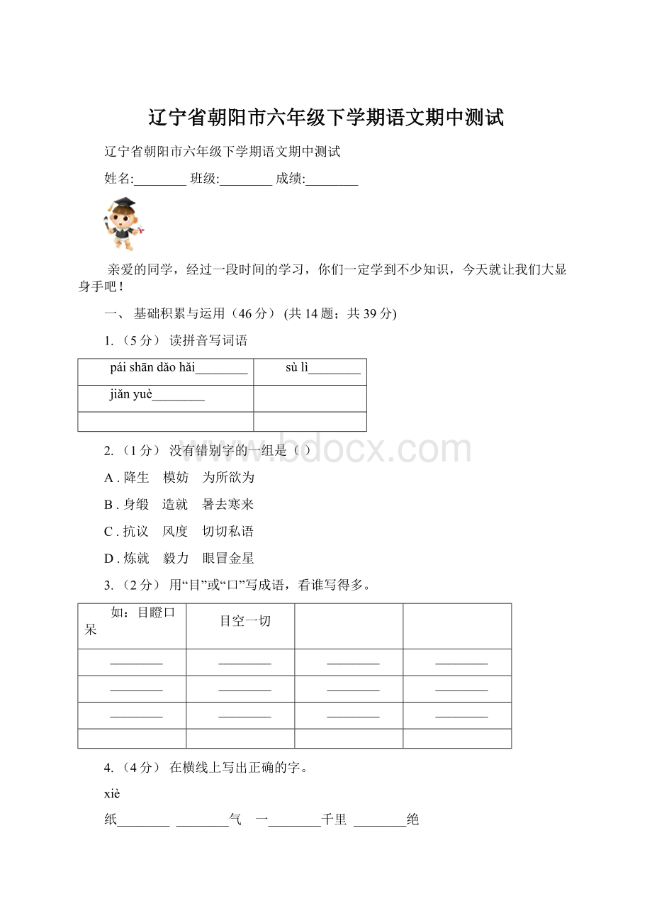 辽宁省朝阳市六年级下学期语文期中测试Word文档下载推荐.docx