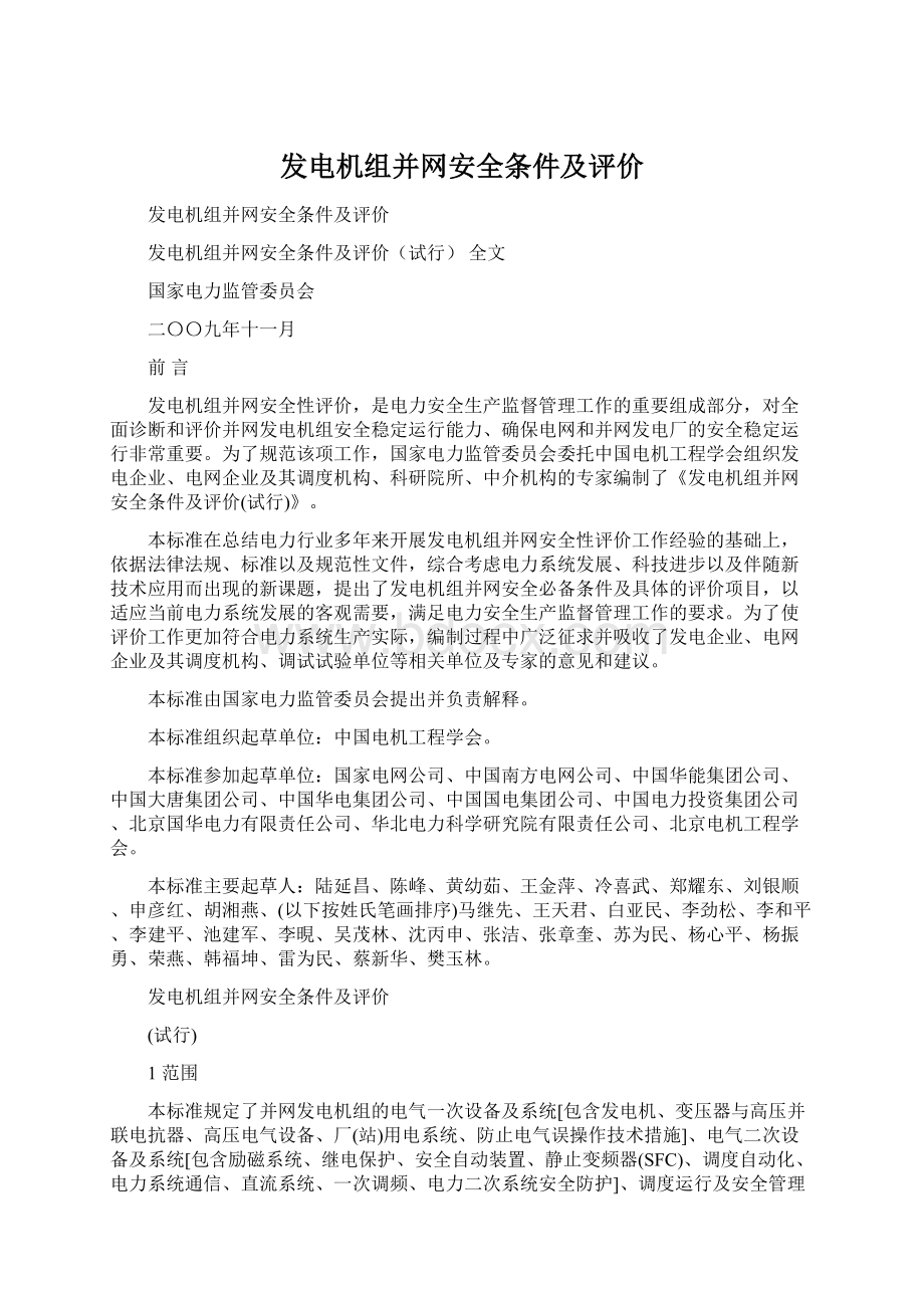 发电机组并网安全条件及评价.docx_第1页